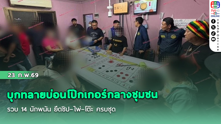 บุกทลายบ่อนโป๊กเกอร์กลางชุมชน รวบ 14 นักพนัน ยึดชิป–ไพ่–โต๊ะ ครบชุด
