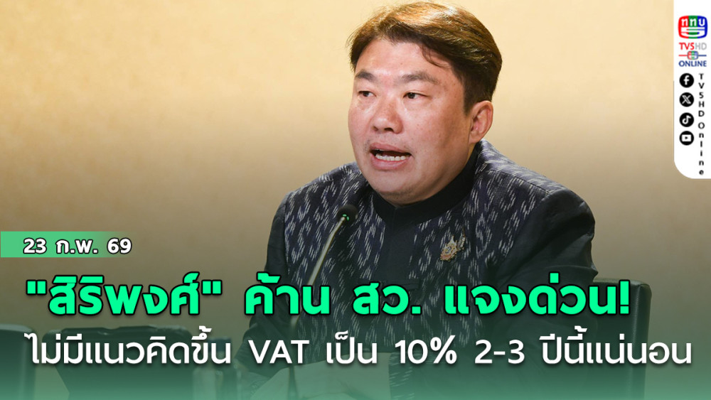 "สิริพงศ์" ค้าน สว. แจงด่วน! ไม่มีแนวคิดขึ้น VAT เป็น 10% 2-3 ปีนี้แน่นอน