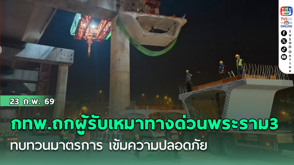 กทพ.ถกผู้รับเหมาทางด่วนพระราม3 ทบทวนมาตรการ เข้มความปลอดภัย