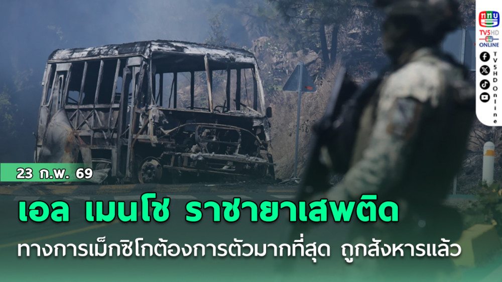 เอล เมนโช ราชายาเสพติด ผู้ที่ทางการเม็กซิโกต้องการตัวมากที่สุด ถูกสังหารแล้วในปฏิบัติการทางทหารของกองทัพ