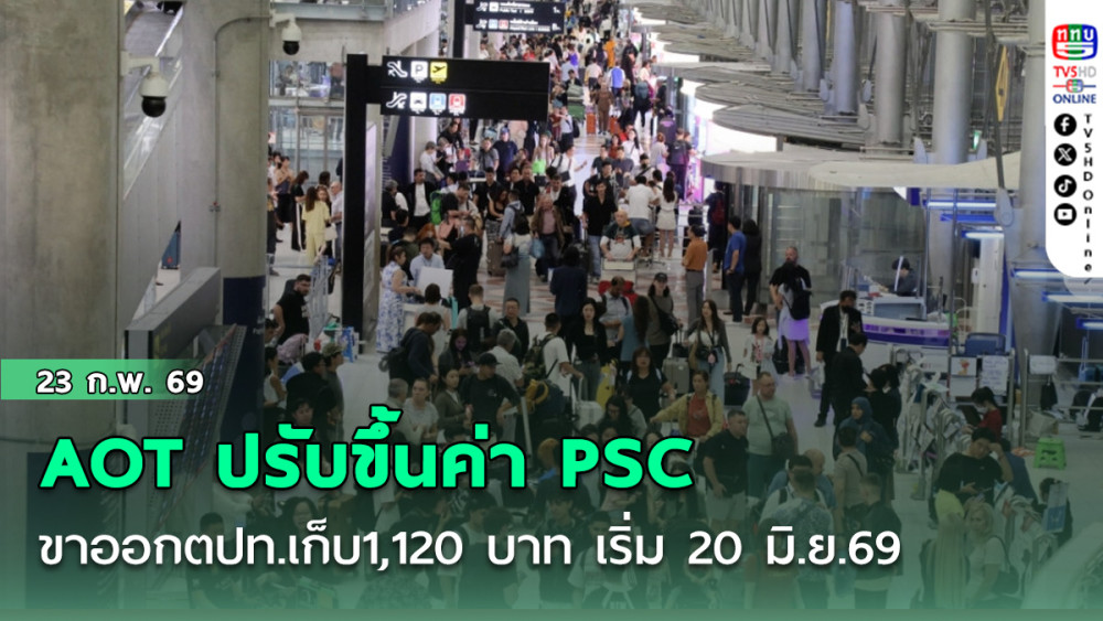 AOTปรับขึ้นค่าPSC ขาออกตปท.เก็บ1,120 บาท เริ่ม 20 มิ.ย.69