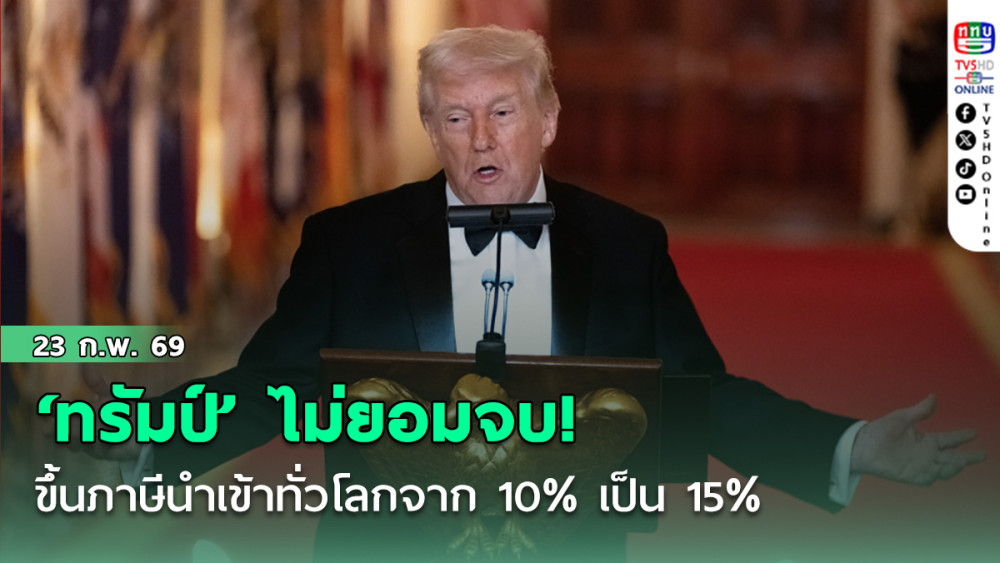 ไม่ยอมจบ! ‘ทรัมป์’ ขึ้นภาษีนําเข้าทั่วโลกจาก 10% เป็น 15% อัดศาลสูงตัดสิน ‘ต่อต้านอเมริกา’