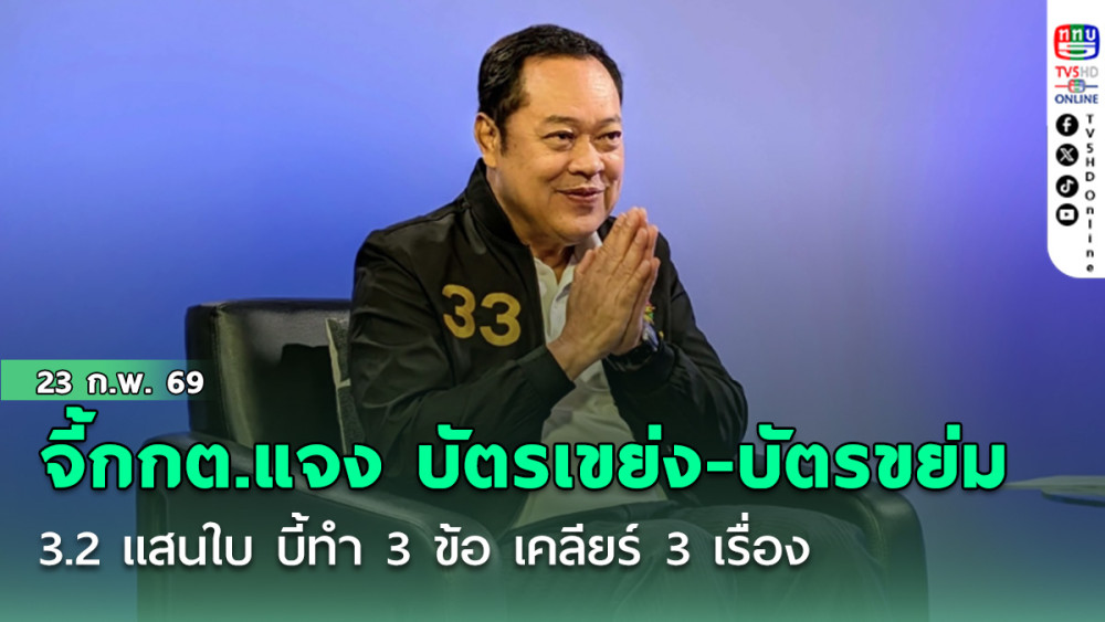 ทวี จี้กกต.แจง บัตรเขย่ง-บัตรขย่ม 3.2 แสนใบ บี้ทํา 3 ข้อ เคลียร์ 3 เรื่อง