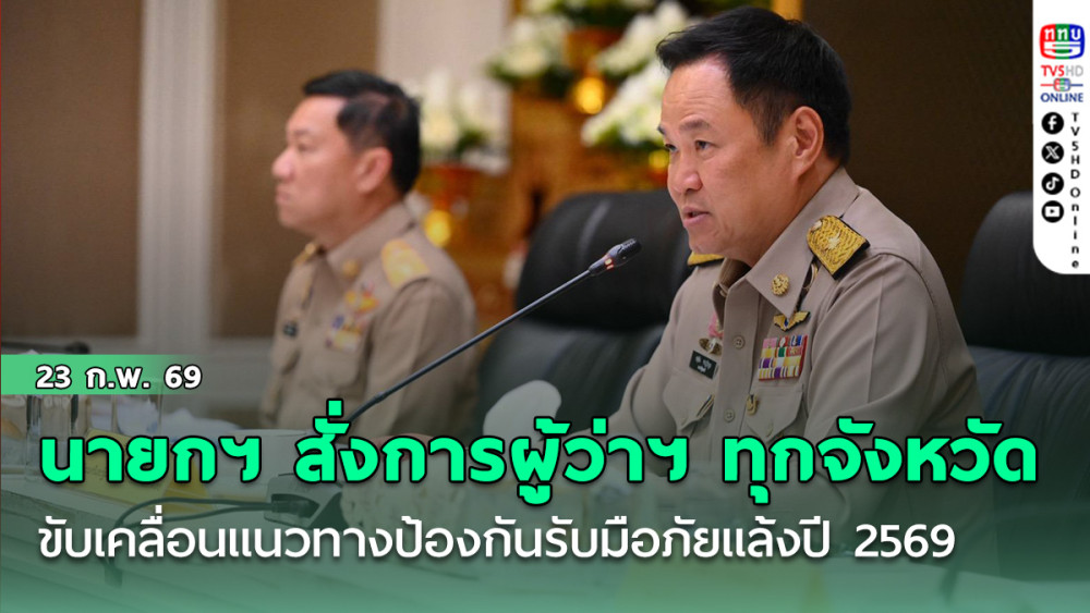 นายกฯ สั่งการผู้ว่าฯ ทุกจังหวัด ขับเคลื่อนแนวทางป้องกันรับมือภัยแล้งปี 2569 เน้นบริหารจัดการน้ําอย่างเป็นระบบ