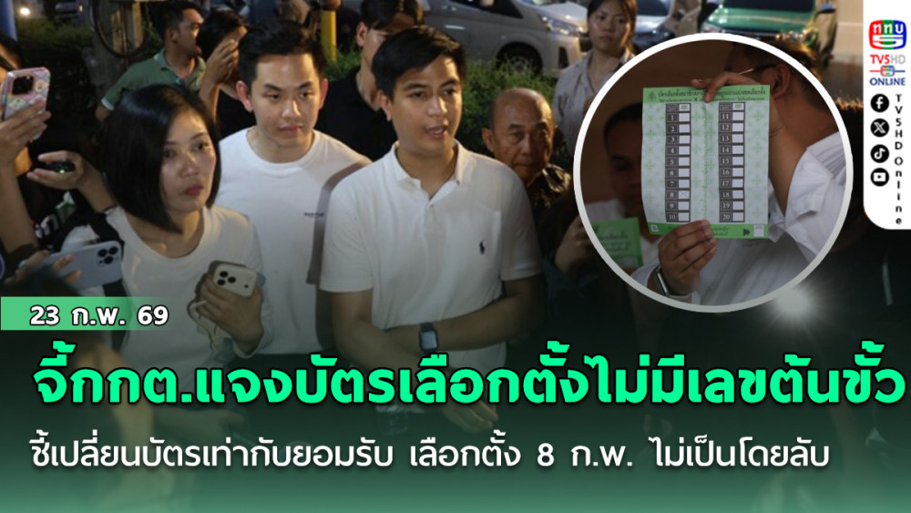‘พริษฐ์’ จี้กกต.แจงบัตรเลือกตั้งไม่มีเลขที่ต้นขั้ว ชี้เปลี่ยนบัตรเท่ากับยอมรับ เลือกตั้ง 8 ก.พ. ไม่เป็นโดยลับ