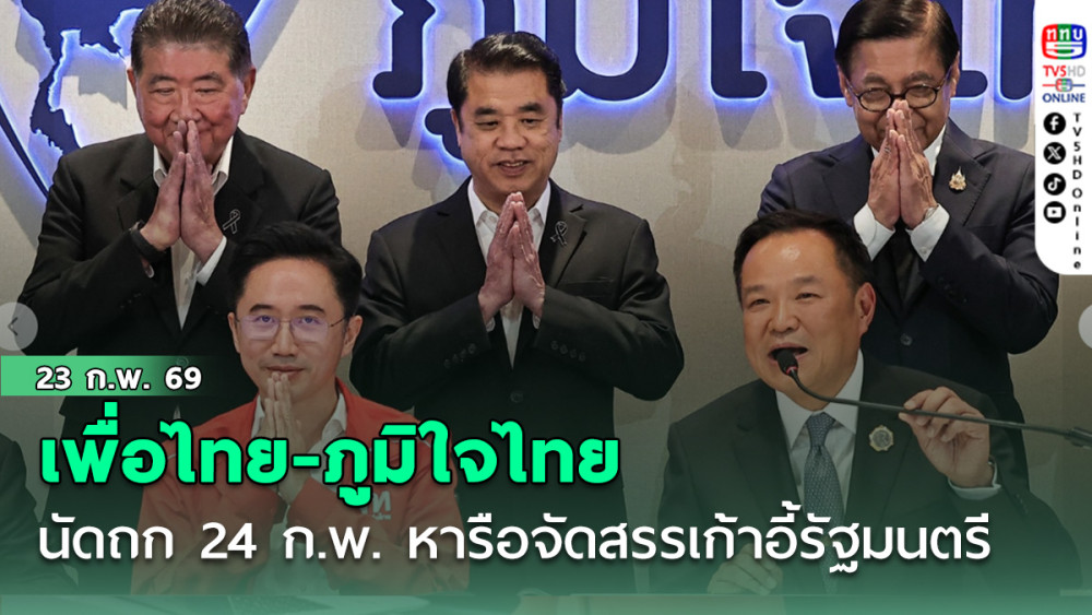 เพื่อไทย-ภูมิใจไทย นัดถก 24 ก.พ. หารือจัดสรรเก้าอี้รัฐมนตรี