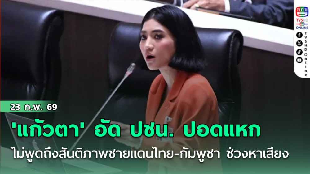 'แก้วตา' อัด ปชน. ปอดแหก เงียบไม่พูดถึงสันติภาพชายแดนไทย-กัมพูชา ช่วงหาเสียง
