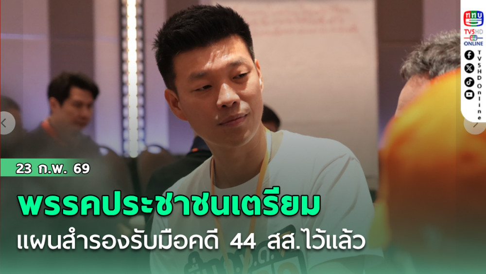 ‘ณัฐพงษ์’ รับพรรคประชาชนเตรียมแผนสํารองรับมือคดี 44 สส.ไว้แล้ว