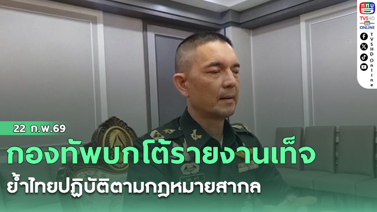 กองทัพบกโต้รายงานเท็จ ย้ําไทยปฏิบัติตามกฎหมายสากล
