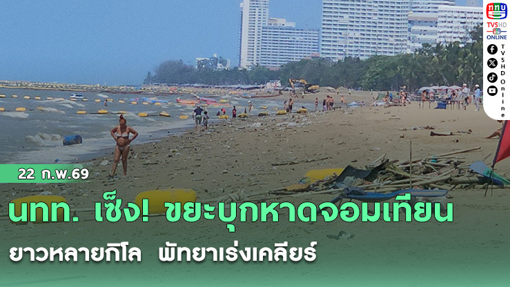 นทท. เซ็ง! ขยะบุกหาดจอมเทียนยาวหลายกิโล  พัทยาเร่งเคลียร์
