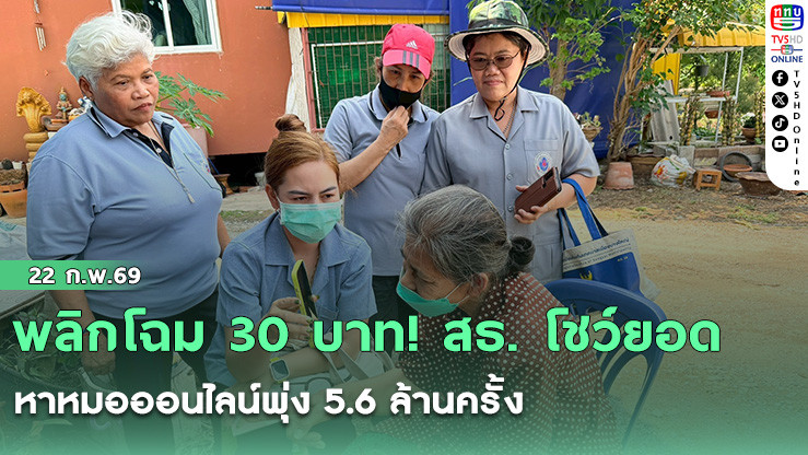 พลิกโฉม 30 บาท! สธ. โชว์ยอดหาหมอออนไลน์พุ่ง 5.6 ล้านครั้ง