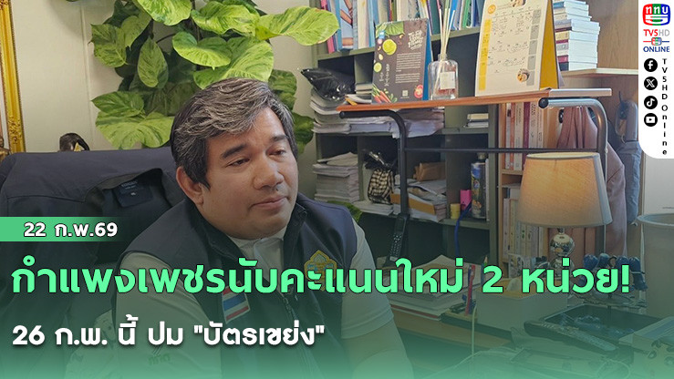 กําแพงเพชรนับคะแนนใหม่ 2 หน่วย! 26 ก.พ. นี้ ปม "บัตรเขย่ง"