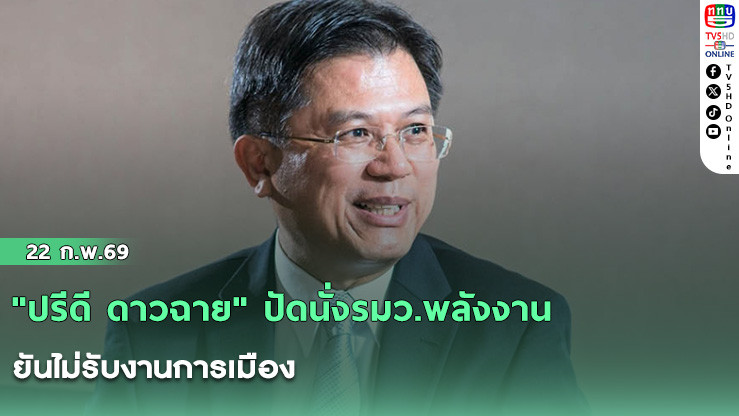 "ปรีดี ดาวฉาย" ปัดนั่งรมว.พลังงาน ยันไม่รับงานการเมือง