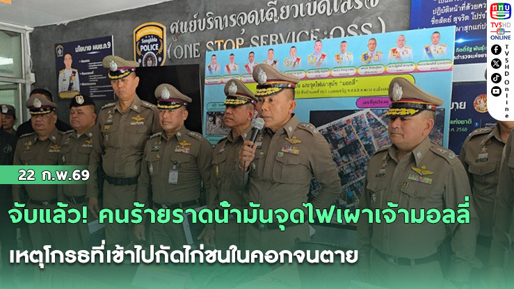 จับแล้ว! คนร้ายราดน้ํามันจุดไฟเผาเจ้ามอลลี่ เหตุโกรธที่เข้าไปกัดไก่ชนในคอกจนตาย