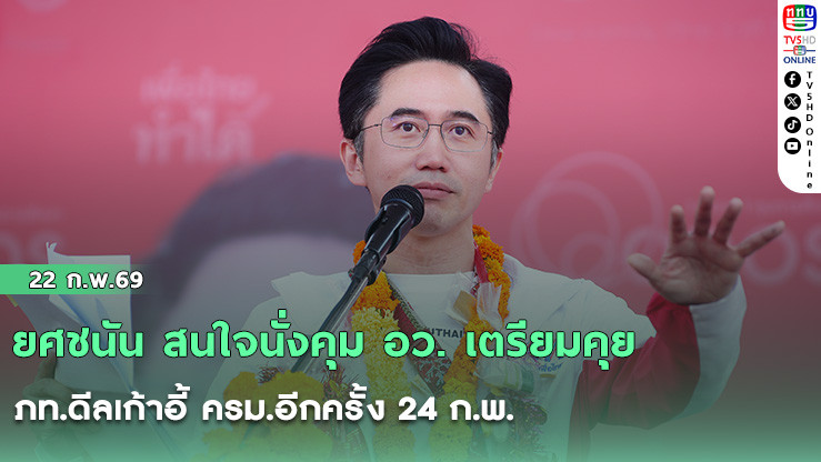 ยศชนัน สนใจนั่งคุม อว. เตรียมคุย ภท.ดีลเก้าอี้ ครม.อีกครั้ง 24 ก.พ.