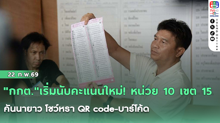 "กกต."เริ่มนับคะแนนใหม่! หน่วย 10 เขต 15 คันนายาว โชว์หรา QR code-บาร์โค้ด