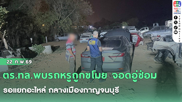 ตร.ทล.พบรถหรูถูกขโมย จอดอู่ซ่อม รอแยกอะไหล่ กลางเมืองกาญจนบุรี