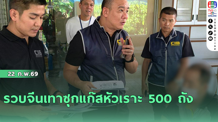 รวบจีนเทาซุกแก๊สหัวเราะ 500 ถัง