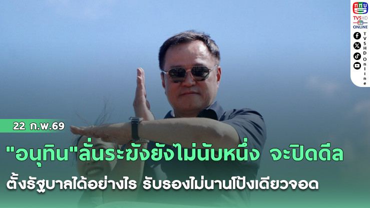 "อนุทิน"ลั่นระฆังยังไม่นับหนึ่ง จะปิดดีลตั้งรัฐบาลได้อย่างไร รับรองไม่นานโป้งเดียวจอด