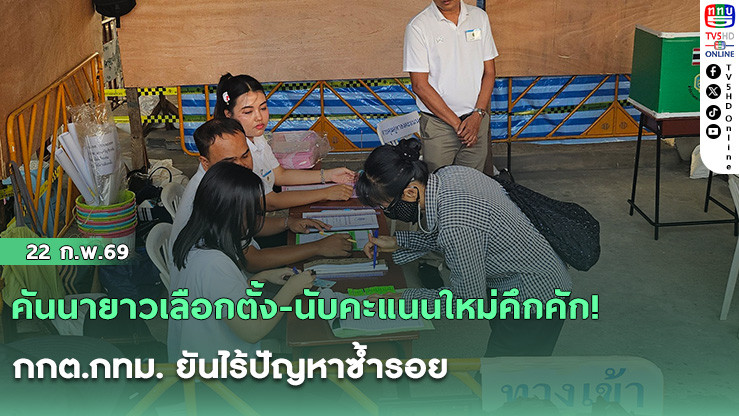 คันนายาวเลือกตั้ง-นับคะแนนใหม่คึกคัก! กกต.กทม. ยันไร้ปัญหาซ้ํารอย