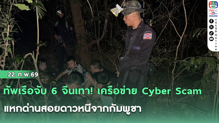 ทัพเรือจับ 6 จีนเทา! เครือข่าย Cyber Scam แหกด่านสอยดาวหนีจากกัมพูชา