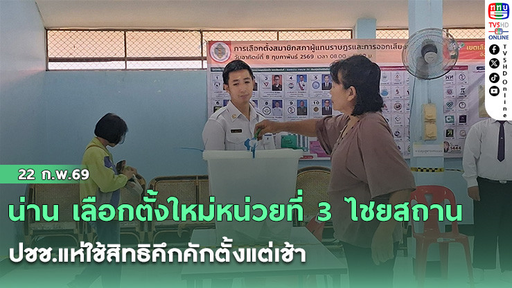 น่าน เลือกตั้งใหม่หน่วยที่ 3 ไชยสถาน ปชช.แห่ใช้สิทธิคึกคักตั้งแต่เช้า