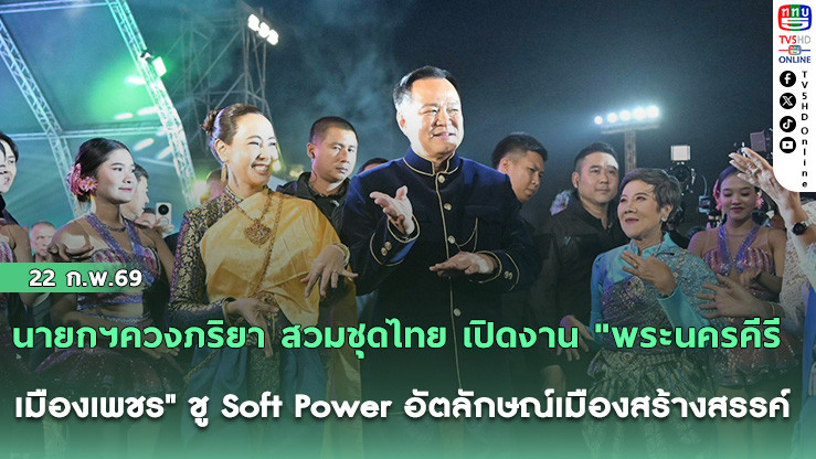 นายกฯควงภริยา สวมชุดไทย เปิดงาน "พระนครคีรี – เมืองเพชร" ชู Soft Power อัตลักษณ์เมืองสร้างสรรค์