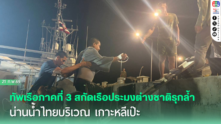 ทัพเรือภาคที่ 3 สกัดเรือประมงต่างชาติรุกล้ําน่านน้ําไทยบริเวณ เกาะหลีเป๊ะ ยืนยันใช้กําลังตามขั้นตอนสากลและหลักความได้สัดส่วน