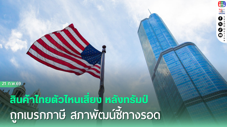 สินค้าไทยตัวไหนเสี่ยง หลังทรัมป์ถูกเบรกภาษี สภาพัฒน์ชี้ทางรอด