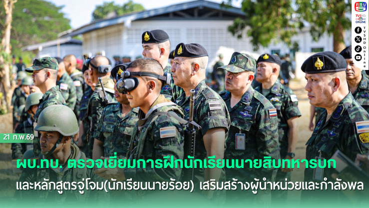 ผบ.ทบ. ตรวจเยี่ยมการฝึกนักเรียนนายสิบทหารบกและหลักสูตรจู่โจม(นักเรียนนายร้อย) จ.ประจวบคีรีขันธ์ เสริมสร้างผู้นําหน่วยและกําลังพลพร้อมปฏิบัติภารกิจในทุกมิติ