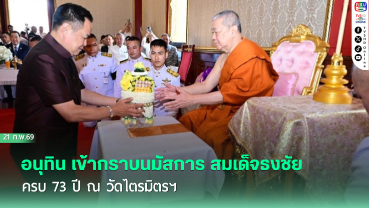 อนุทิน เข้ากราบนมัสการ สมเด็จธงชัย ครบ 73 ปี ณ วัดไตรมิตรฯ