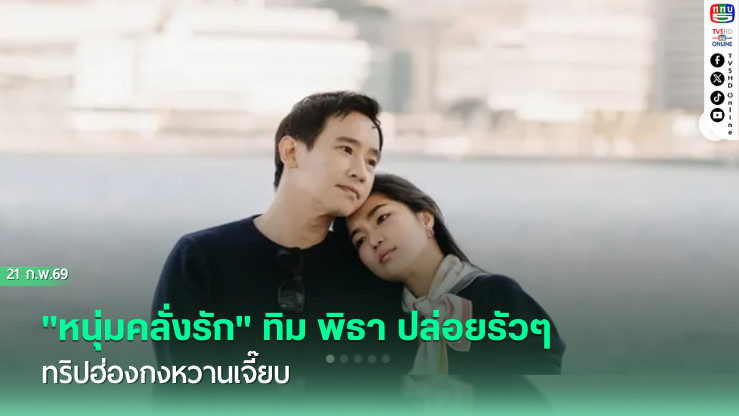 "หนุ่มคลั่งรัก" ทิม พิธา ปล่อยรัวๆ ทริปฮ่องกงหวานเจี๊ยบ