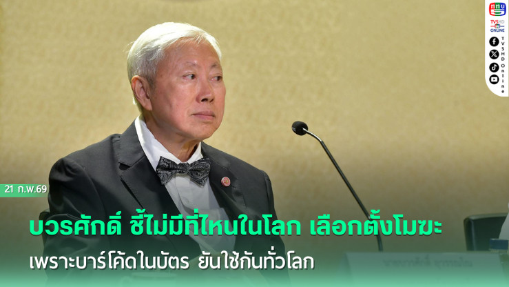 บวรศักดิ์ ชี้ไม่มีที่ไหนในโลก เลือกตั้งโมฆะ เพราะบาร์โค้ดในบัตร ยันใช้กันทั่วโลก