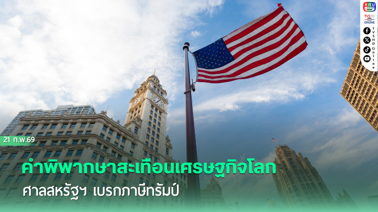 คําพิพากษาสะเทือนเศรษฐกิจโลก ศาลสหรัฐฯ เบรกภาษีทรัมป์