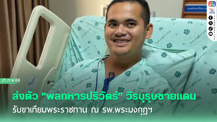 ส่งตัว "พลทหารปริวัตร์" วีรบุรุษชายแดน รับขาเทียมพระราชทาน ณ รพ.พระมงกุฎฯ