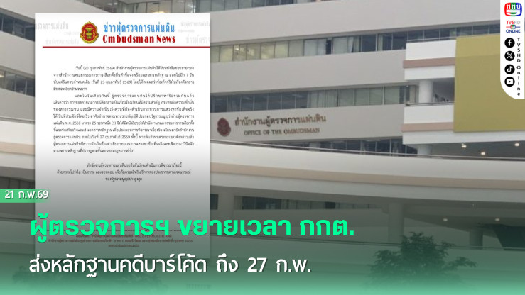 ผู้ตรวจการฯ ขยายเวลา กกต. ส่งหลักฐานคดีบาร์โค้ด ถึง 27 ก.พ.