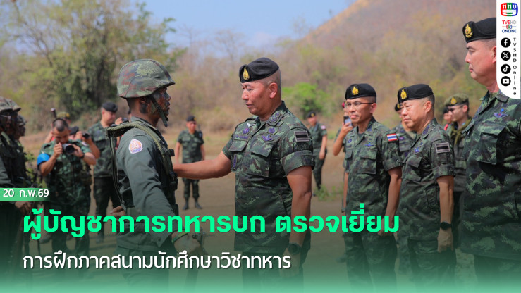 ผู้บัญชาการทหารบก ตรวจเยี่ยมการฝึกภาคสนามนักศึกษาวิชาทหาร ณ ค่ายฝึกนักศึกษาวิชาทหาร เขาชนไก่ จ.กาญจนบุรี พร้อมติดตามภารกิจแนวชายแดนกองทัพภาคที่ 1