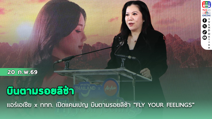 แอร์เอเชีย x ททท. เปิดแคมเปญ  บินตามรอยลิซ่า  "FLY YOUR FEELINGS"