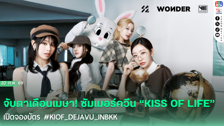 เมษานี้มีเดือด! 411ent จัดใหญ่! พา KISS OF LIFE มาไทยชัวร์