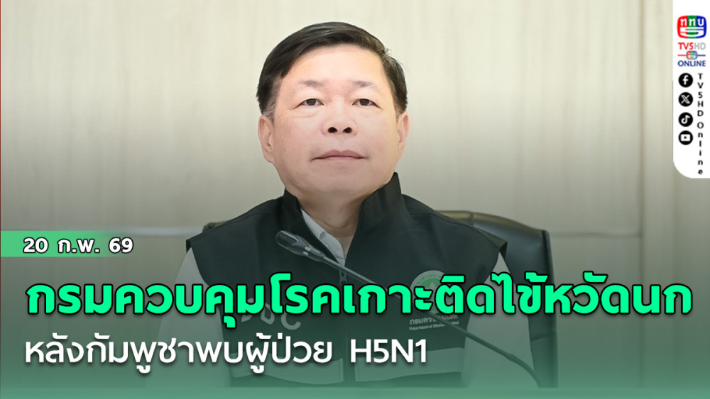 กรมควบคุมโรคเกาะติดไข้หวัดนก หลังกัมพูชาพบผู้ป่วย H5N1