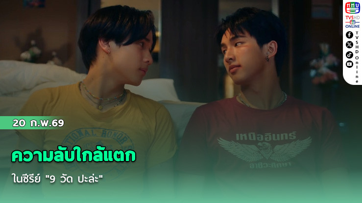 ความลับใกล้แตกในซีรีย์ "9 วัด ปะล่ะ"