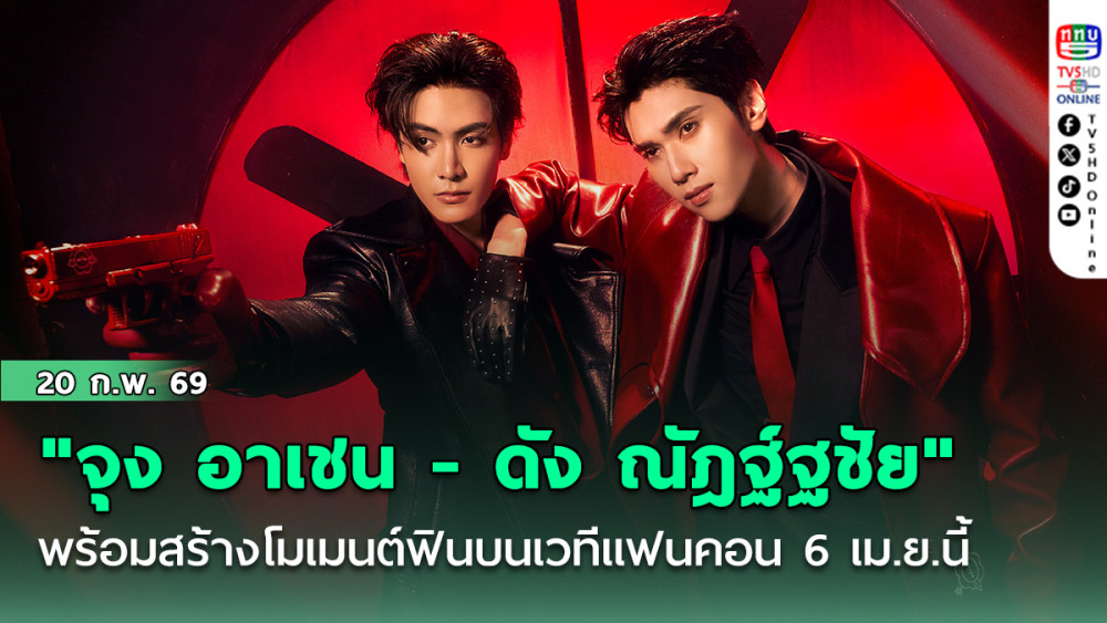 "จุง อาเชน - ดัง ณัฎฐ์ฐชัย" พร้อมสร้างโมเมนต์ฟินบนเวทีแฟนคอน 6 เม.ย.นี้