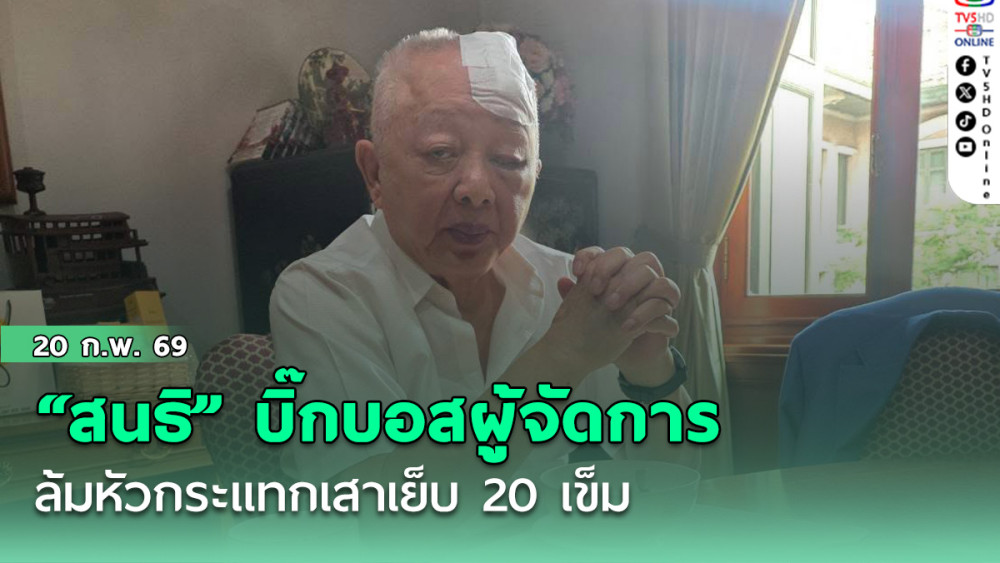 "สนธิ" บิ๊กบอสผู้จัดการ  ล้มหัวกระแทกเสาเย็บ 20 เข็ม