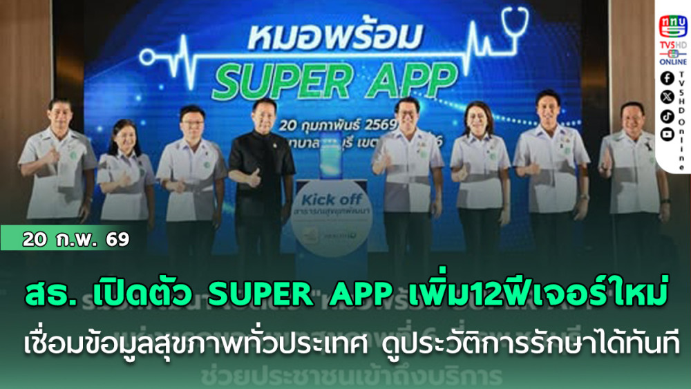 สธ. เปิดตัว SUPER APP เพิ่ม12 ฟีเจอร์ใหม่  เชื่อมข้อมูลสุขภาพทั่วประเทศ ดูประวัติการรักษาได้ทันที