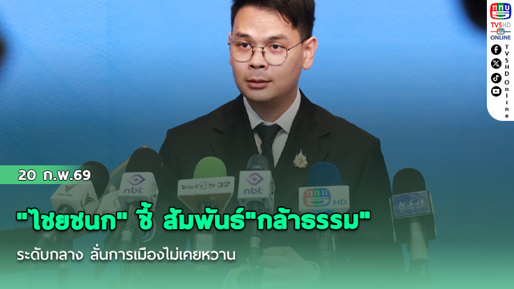 "ไชยชนก" ชี้ สัมพันธ์"กล้าธรรม"ระดับกลาง ลั่นการเมืองไม่เคยหวาน
