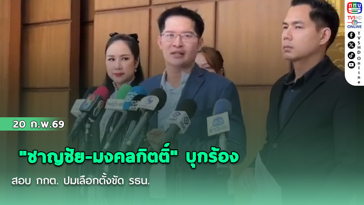 "ชาญชัย-มงคลกิตติ์" บุกร้องสอบ กกต. ปมเลือกตั้งขัด รธน.