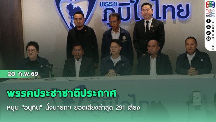 พรรคประชาชาติประกาศหนุน "อนุทิน" นั่งนายกฯ ยอดเสียงล่าสุด 291 เสียง