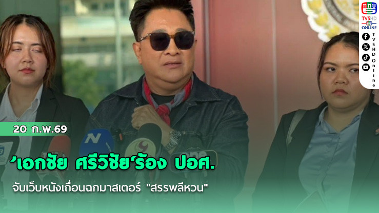 ’เอกชัย ศรีวิชัย‘ร้อง ปอศ. จับเว็บหนังเถื่อนฉกมาสเตอร์ "สรรพลีหวน"