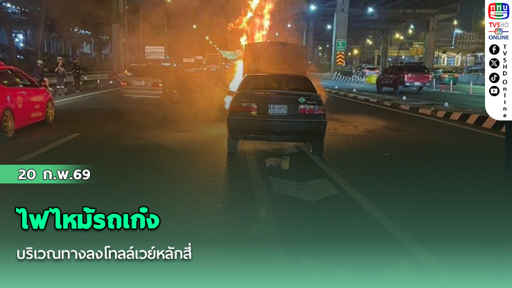 ไฟไหม้รถเก๋ง บริเวณทางลงโทลล์เวย์หลักสี่