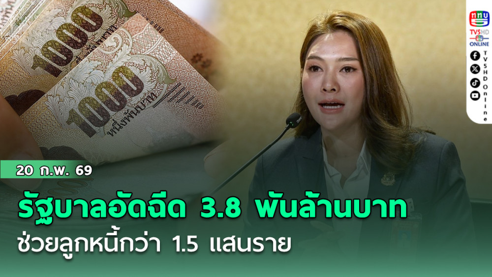 รัฐบาลอัดฉีด 3.8 พันล้านบาท ช่วยลูกหนี้กว่า 1.5 แสนราย